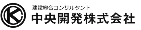 中央開発株式会社