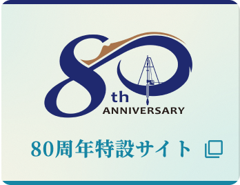 80周年特設サイト