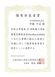 優秀発表者賞（令和２年度 第１７回地盤工学会関東支部発表会）