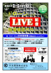 ドローンによるLIVE配信