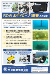 ROV（水中ドローン）調査のご紹介