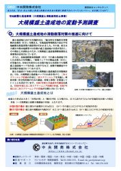 大規模盛土造成地の変動予測調査