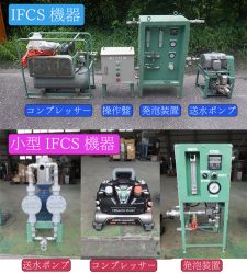 IFCS機器（イメージ図）