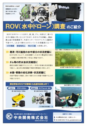 ROV(水中ドローン)調査