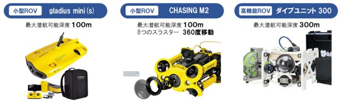 弊社所有のROV機器(浅域/深域対応)