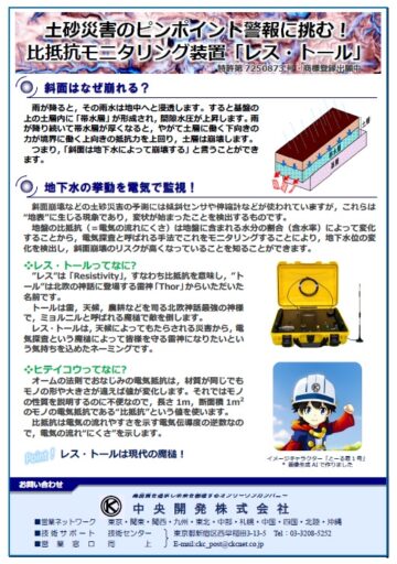 土砂災害のピンポイント警報に挑む!抵抗モニタリング装置「レス・トール」