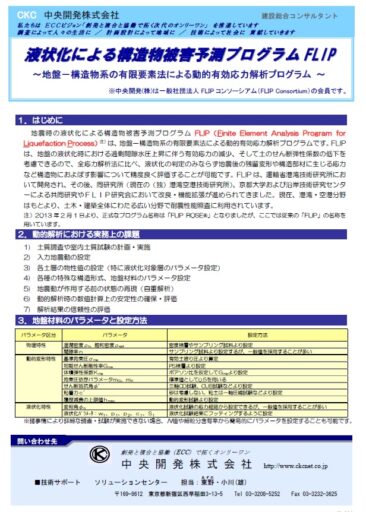 液状化による構造物被害予測プログラム FLIP