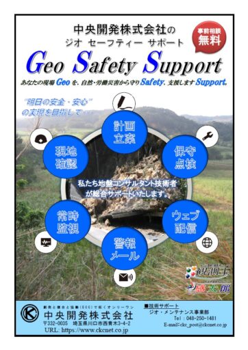 Geo Safety Support (自然災害・労働災害の防止支援)