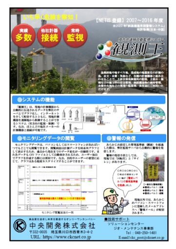 観測王(現地計測機器遠隔制御)