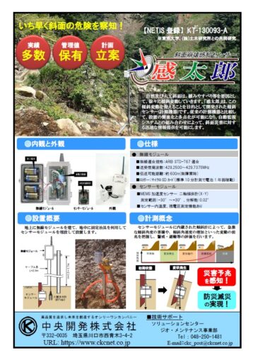 感太郎(斜面崩壊検知センサー)