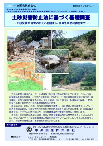 土砂災害防止法に基づく基礎調査