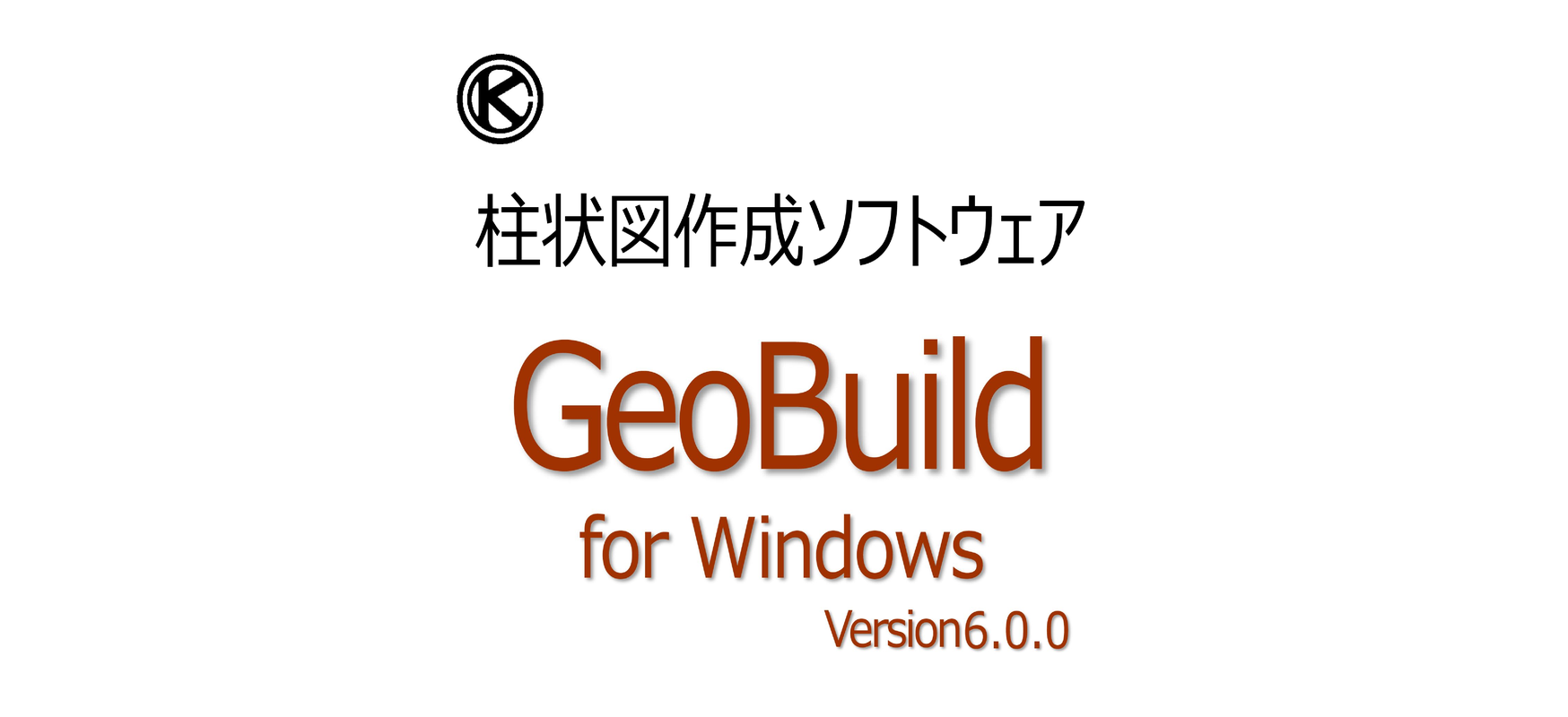 柱状図作成ソフトウェア GeoBuild for Windows Version6.0.0