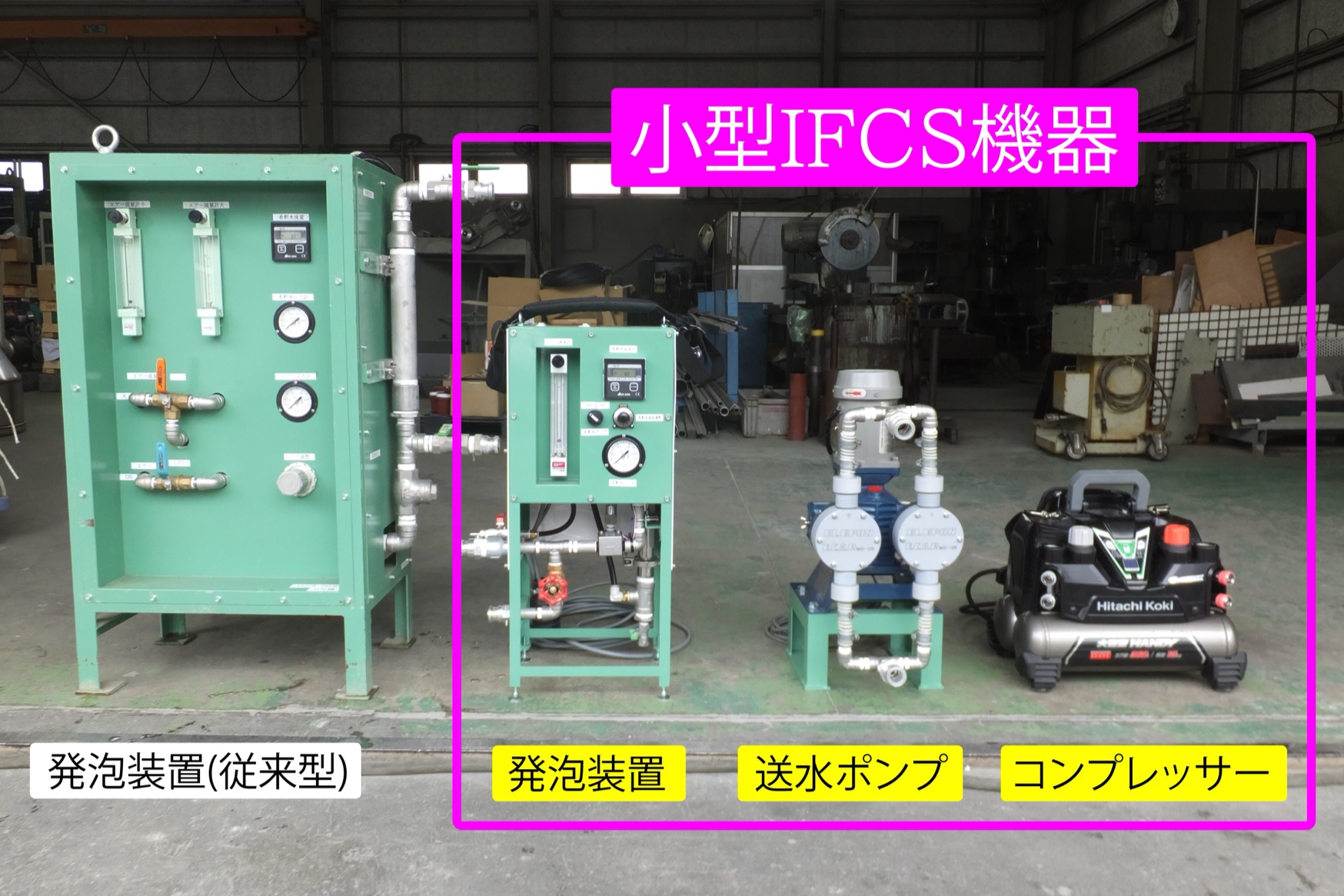 IFCS機器 全景