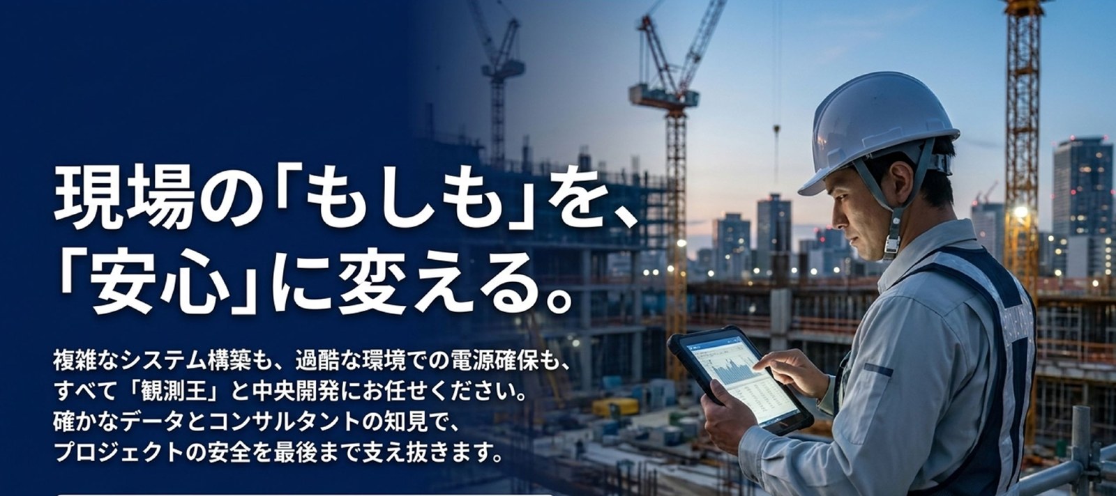 現場の「もしも」を、「安心」に変える