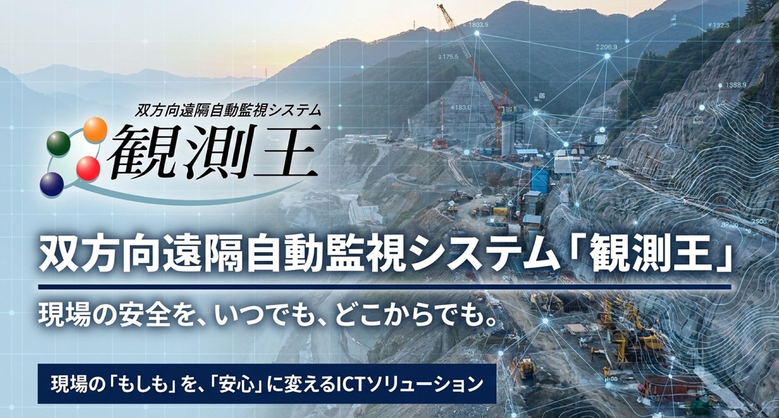 双方向遠隔自動監視システム「観測王」