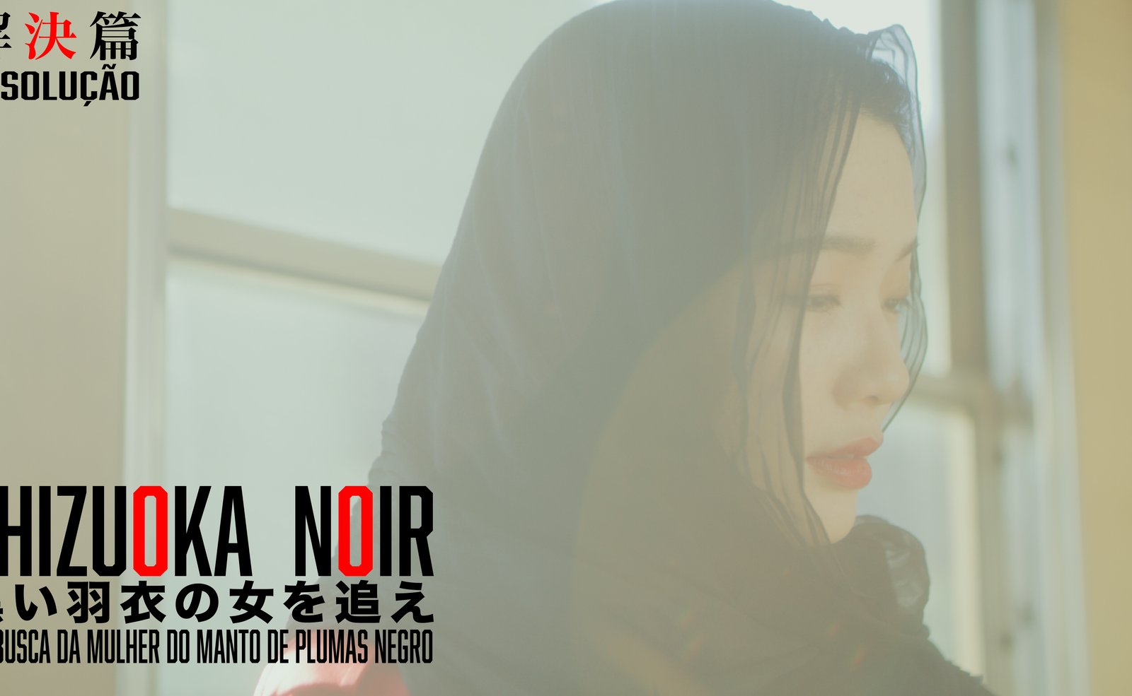 ブラジル国日系人向け静岡県プロモーション動画「SHIZUOKA NOIR 黒い羽衣の女を追え」解決篇のサムネイル