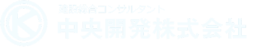 中央開発株式会社