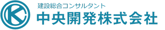 中央開発株式会社