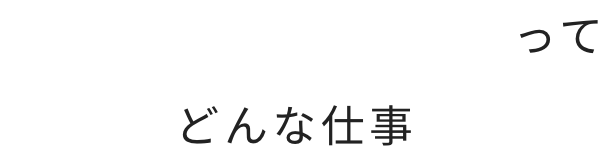 「建設コンサルタント」ってどんな仕事？