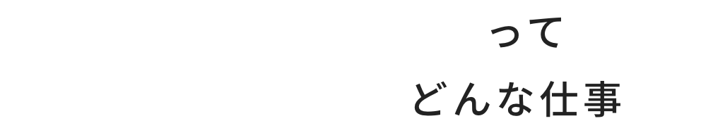 「建設コンサルタント」ってどんな仕事？