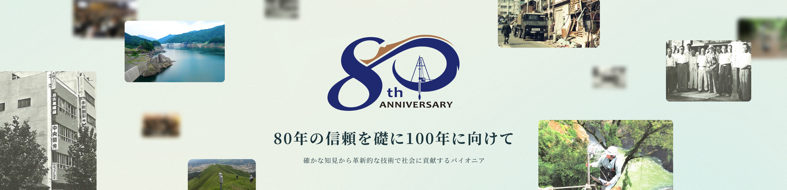 80年の信頼を礎に100年に向けて 確かな知見から革新的な技術で社会に貢献するパイオニア