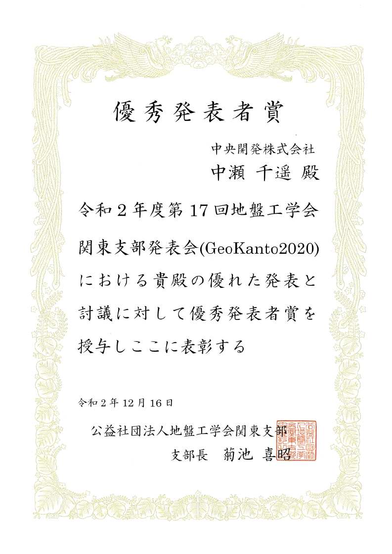 優秀発表者賞(令和2年度 第17回地盤工学会関東支部発表会)